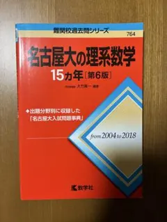2026年最新】名古屋大学 数学の人気アイテム - メルカリ