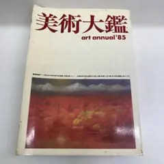【美品】1988年 芸術家年鑑 2026年最新】芸術家年鑑の人気アイテム - メルカリ