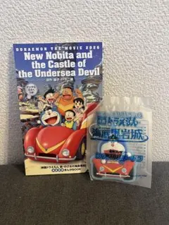 ドラえもん 新・のび太の海底鬼岩城　前売りプレゼント&入場特典　映画