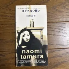 田村直美 ゆずれない願い 8cmシングルCD