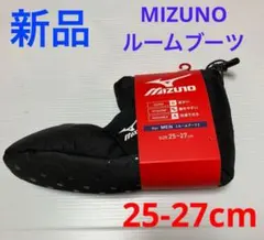 【新品】MIZUNO ミズノ メンズ あったか ルームブーツ 25-27cm