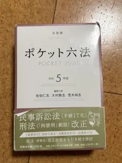 ポケット六法 令和5年版 有斐閣
