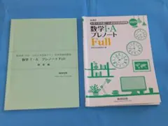数研出版　大学入学共通テスト直前実践問題集　プレノートFull　数学IA