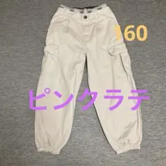美品　ピンクラテ　160センチ　ホワイト カーゴパンツ
