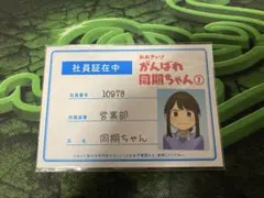同期ちゃん 社員証 「コミックス おおきい!社員証付き特装版」 - メルカリ