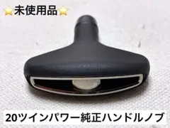 【未使用】シマノスピニングリール純正ハンドルノブ【20TP C3000MHG】