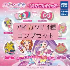 アイカツ　プリパラ　THE MOVIE　ピンズコレクション　アイカツセット