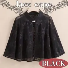 結婚式 パーティー ドレス 羽織り レディース ボレロ レースケープ ブラック黒