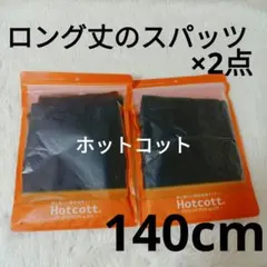 新品 Hotcott ホットコット 140cm　ロング丈　スパッツ　綿混発熱