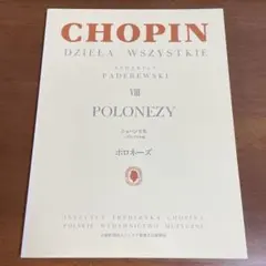 ショパン全集/ポロネーズ集 VIII パデレフクスキ版