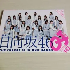 クイック・ジャパンvol.143　日向坂46特集