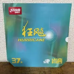 卓球ラバー 紅双喜 キョウヒョウネオ、省狂、赤37度