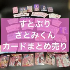 すとぷり さとみくん カード　158枚　まとめ売り