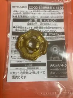 BEYBLADE X B4　 4-55 ラチェット ゴールドVer.