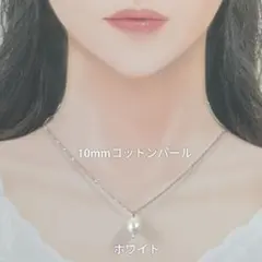 【CP158】ホワイト白ゆる推し活にも１０ミリコットンパールとビーズのネックレス