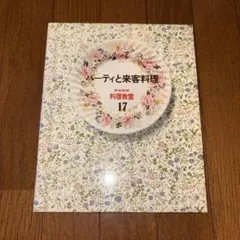 確認用　家庭画報 料理教室17 パーティと来客料理 家庭画報 料理教室 17 パーティと来客料理 - メルカリ