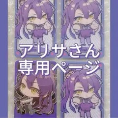 ⭐︎アリサさん専用ページ