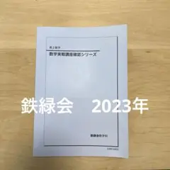 鉄緑会 数学実戦講座確認シリーズ・問題集・教科書セット 鉄緑会 20年 数学実戦講座確認シリーズ1・2部 おまけ入試数学系統講義
