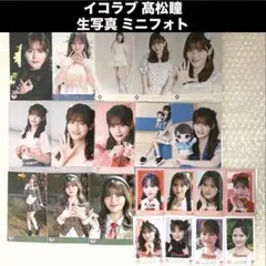 イコラブ 髙松瞳 生写真 ミニフォト まとめ売り シュークリーム サバイバル