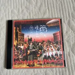 雨のち晴レルや　守ってあげたい　ゆず