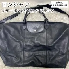 LONGCHAMP ロンシャン レザー ボストンバッグ ブラック