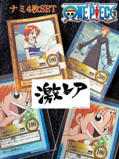 【希少】ワンピース カードダス ナミ 4枚セット BANDAI