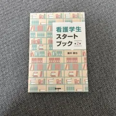 2026年最新】看護学生 教科書の人気アイテム - メルカリ