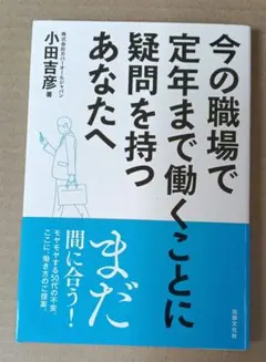 今の職場で定年まで働くことに疑問を持つあなたへ