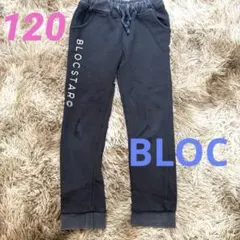 BLOC ⚪︎ブロック⚪︎ロングパンツ⚪︎ブラック⚪︎キッズ⚪︎120