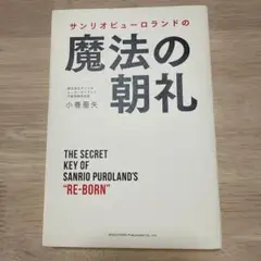 サンリオピューロランドの魔法の朝礼