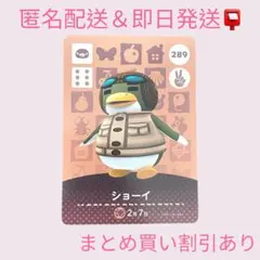 あつまれどうぶつの森　　amiiboカード　ショーイ　まとめ売り割引　あつ森