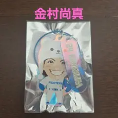 金村尚真 日本ハムファイターズ オーロラ二連キーリング