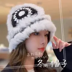 ファー付き帽子 ふわふわ素材　クロシェ風　かぎ編み風　 バケットハット