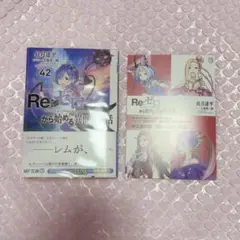 Re:ゼロから始める異世界生活 リゼロ 42巻 ゲーマーズ 特典