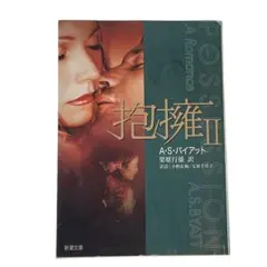 A.S.バイアット 抱擁Ⅱ