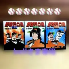野球狂の詩 全17巻+平成編 全3巻+球道くん 全19巻セット 水島新司 野球狂の詩 平成編 コミック 全3巻完結セット (ミスターマガジン