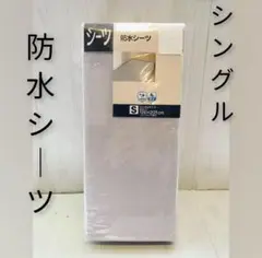 ▫防水シーツ▫シングル▫S▫敷パット▫敷布団カバー▫シングルサイズ▫