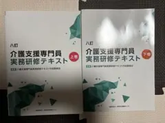 八訂　介護支援専門員　実務研修テキスト　上下巻セット 十訂］介護支援専門員基本テキスト | 介護支援専門員テキスト