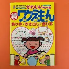 『続ワクえもん（枠絵紋）』　カラーデータカット集　CD付