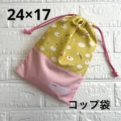 給食袋 コップ袋 ハンドメイド 黄色 雲×ピンク