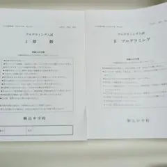 2027年用 最新現物版 駒込中学校 第3回 プログラミング 算数 問題