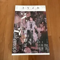 ユリイカ 文学・小説