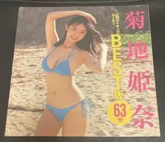 菊地姫奈　friday 付録dvd ソロメイキングムービーBEST版　未開封