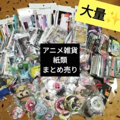 【大量】アニメグッズ　雑貨　紙類　まとめ売り　缶バッジ　アクスタ　カード　トレカ