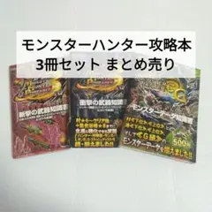 モンスターハンターポータブル3rd／MH3G 攻略本 3冊セット