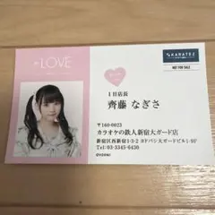 =LOVE 齊藤なぎさ カラ鉄お渡し会イベント 名刺