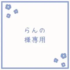 らんの様 リクエスト 2点 まとめ商品