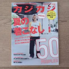 カジカジ 2023年夏号 No.27