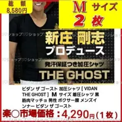 【Mサイズ 2枚】新庄剛志プロデュース☆VIDAN THE GHOST　ブラックのサムネイル