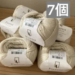 毛糸のピエロ　コットンウール毛糸　7個